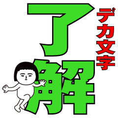 デカ文字の面白スタンプ