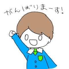 がんばれ1年生！