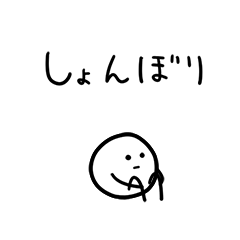 豆みたいなヤツ しょんぼり