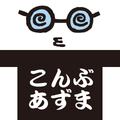 おにぎりきし〜こんぶあずま〜