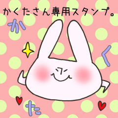 かくたさん専用スタンプ