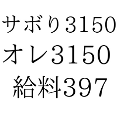 サボリーマン2♡社会と戦うサラリーマンOL