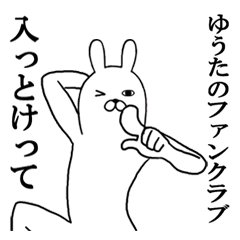ゆうたさんが使う面白名前スタンプ