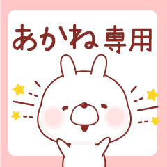 あかね専用♡名前スタンプ