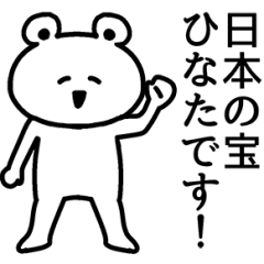 動く！ひなたさんの名前スタンプ