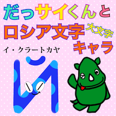 だっサイくんとロシア文字キャラ