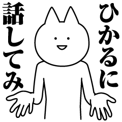 ひかるのための名前スタンプ