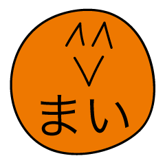 前衛的な「まい」のスタンプ