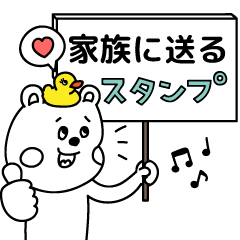 【家族に送る】ラクガキ調☆くまフレンズ