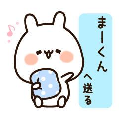 届け☆『まーくん』へ送る名前スタンプ