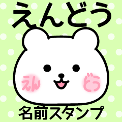 えんどう＠名前スタンプ
