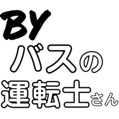 ⚫️バスの運転士のつぶやき⚫️