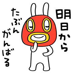 さらにがんばらない☆うさぎマスクマーン