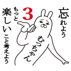 むっちゃん面白名前スタンプ3励まし&癒し