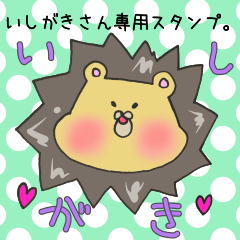 いしがきさん専用スタンプ