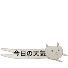 ねこ α+α