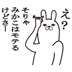 みかこが使う名前スタンプ