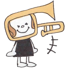 トロンボーンの仲間たち