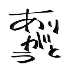 主張の激しい字