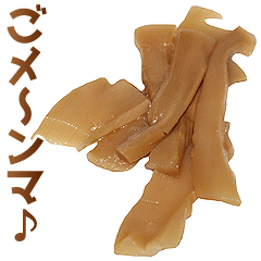 メンマ。