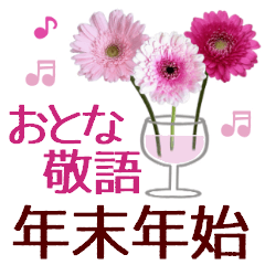 きちんと大人敬語の花年末年始＊毎年使える