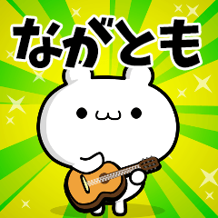 ながともさん用！高速で動く名前スタンプ