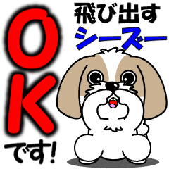 シーズーの飛び出すスタンプ５