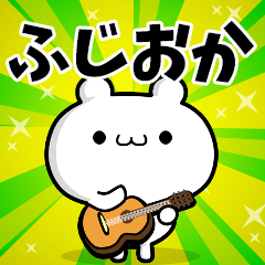 ふじおかさん用！高速で動く名前スタンプ