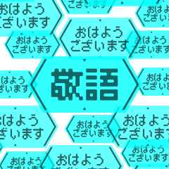 飛び出す緊急メッセージ【vol.4/敬語編】