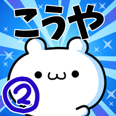 こうやさん用！高速で動く名前スタンプ２