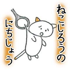 ねこじろうのにちじょう（じろうシリーズ）