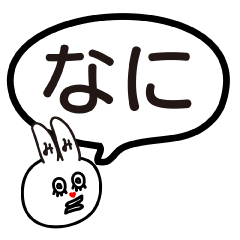 ことばで会話　みみ