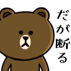 ブラウン&フレンズ☆だが断る