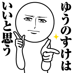 ゆうのすけの真顔の名前スタンプ