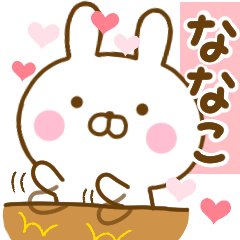 好きすぎる❤ななこ❤に送るスタンプ