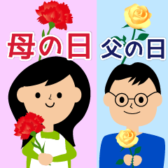 母の日と父の日
