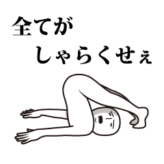 割りとマジでイヤイヤ期