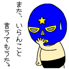 続・奮闘マスクマン　気合でプロレス