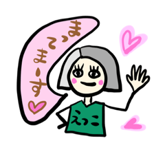 えつこさんの日常会話♪