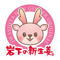 岩下の新生姜＆イワシカ２