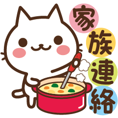 ねこの缶詰め【家族連絡】