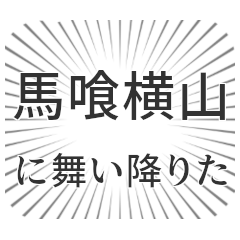馬喰横山生活