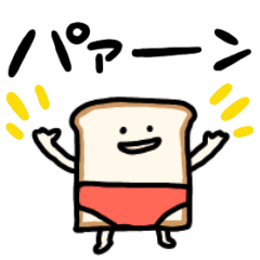 動くしょぼいパン