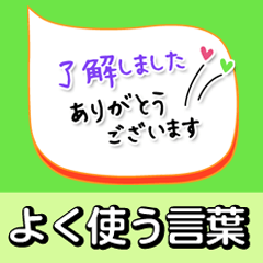 よく使う言葉【文字の温度】02