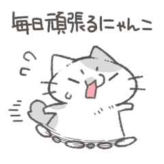 毎日頑張るにゃんこスタンプ