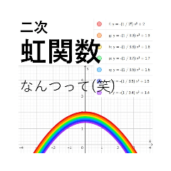 物理数学好きのあなたへ"第2弾"