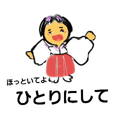 巫女気持ち入りことば