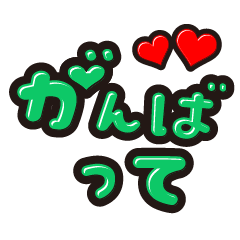 カラフル文字❤️