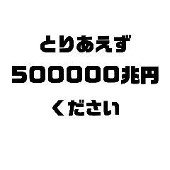 500000兆円ください