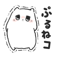ぷるぷるねコ